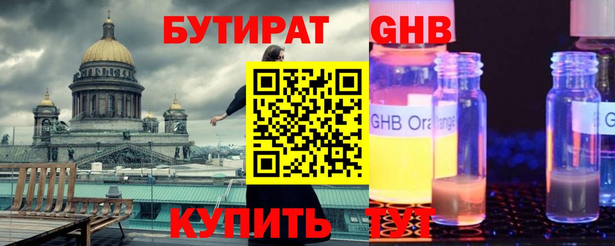 Бутират жидкий экстази Зеленокумск